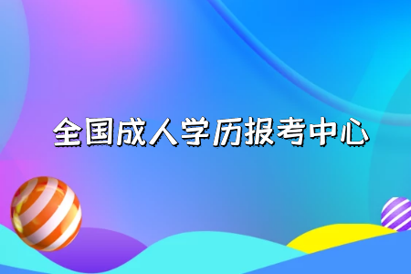 自考專升本和統(tǒng)招專升本分別是什么？