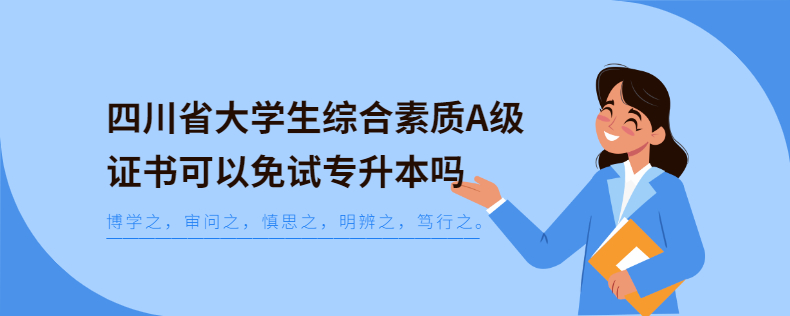 四川省大學(xué)生綜合素質(zhì)A級(jí)證書(shū)可以免試專升本嗎