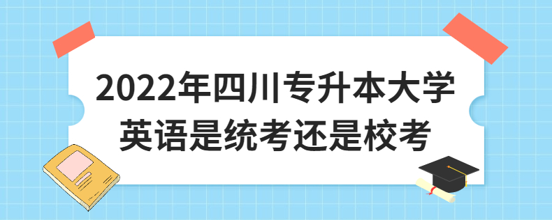 2023年四川專升本大學英語是統考還是?？? width=