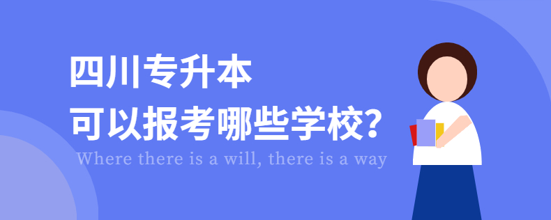 四川專升本可以報考哪些學校