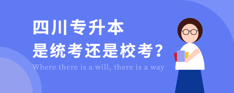 四川專升本是統(tǒng)考還是?？? width=