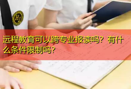 遠程教育可以跨專業(yè)報讀嗎？有什么條件限制嗎？