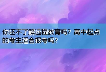 你還不了解遠(yuǎn)程教育嗎？高中起點(diǎn)的考生適合報(bào)考嗎？