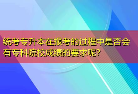 統(tǒng)考專升本在報考的過程中是否會有?？圃盒３煽兊囊竽兀? title=