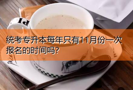 統(tǒng)考專升本每年只有11月份一次報名的時間嗎？