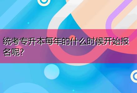 統(tǒng)考專升本每年的什么時(shí)候開始報(bào)名呢？