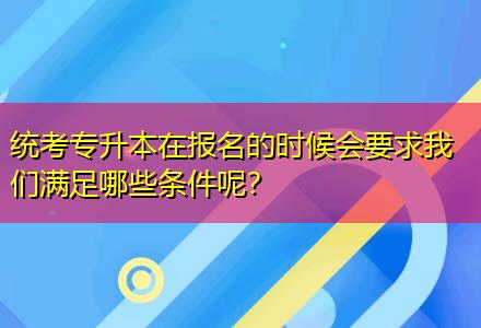 統(tǒng)考專升本在報名的時候會要求我們滿足哪些條件呢？