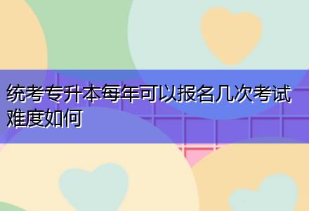 統(tǒng)考專升本每年可以報名幾次考試難度如何