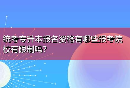 統(tǒng)考專升本報(bào)名資格有哪些報(bào)考院校有限制嗎？