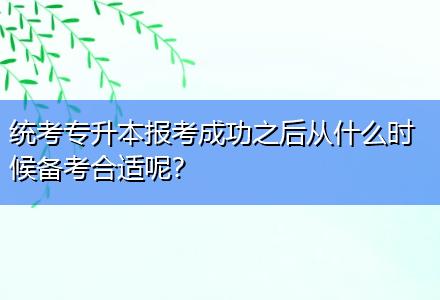 統(tǒng)考專升本報(bào)考成功之后從什么時(shí)候備考合適呢？