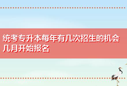 統(tǒng)考專升本每年有幾次招生的機(jī)會(huì)幾月開始報(bào)名