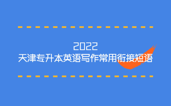 2022天津專升本英語寫作常用銜接短語