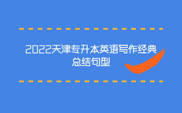 2022天津?qū)Ｉ居⒄Z寫作經(jīng)典總結(jié)句型