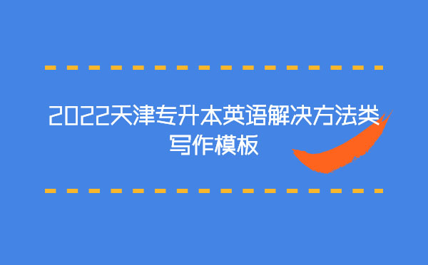 2022天津?qū)Ｉ居⒄Z解決方法類寫作模板