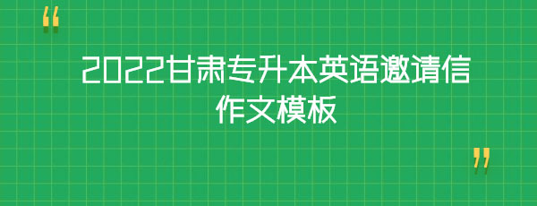 2022甘肅專升本英語(yǔ)邀請(qǐng)信作文模板