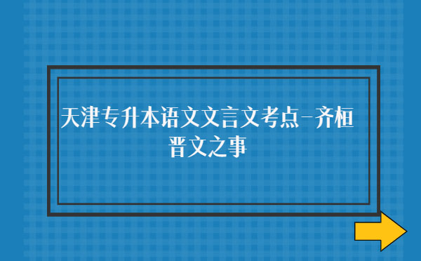 天津?qū)Ｉ菊Z(yǔ)文文言文考點(diǎn)-齊桓晉文之事