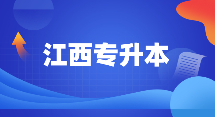 江西警察職業(yè)學(xué)院可以專升本嗎