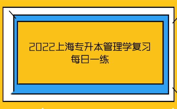 2022上海專升本管理學復習每日一練