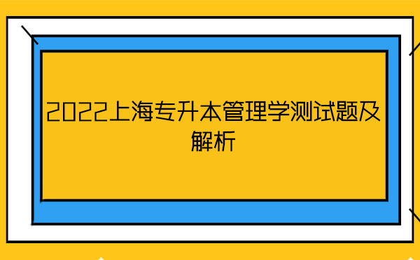 2022上海專(zhuān)升本管理學(xué)測(cè)試題及解析