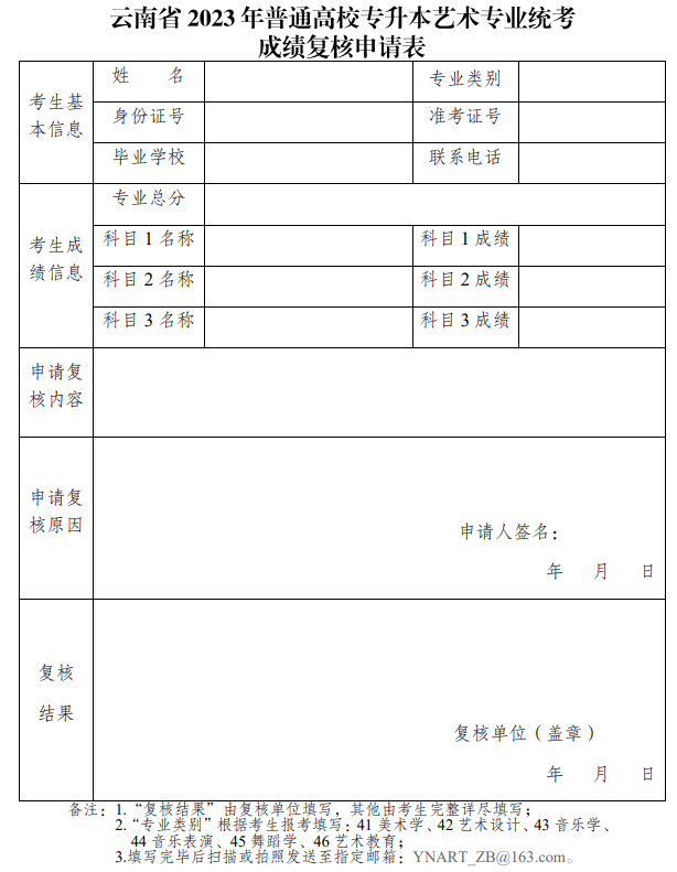 云南省2023年普通高校專升本藝術(shù)專業(yè)統(tǒng)考成績復核申請表