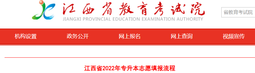 江西省2022年專升本志愿填報流程