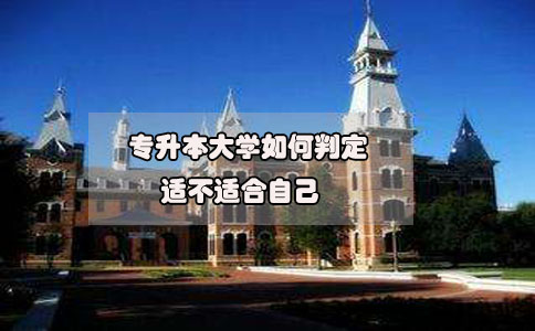 2020年想要參加專升本，如何判定專升本大學適不適合自己?