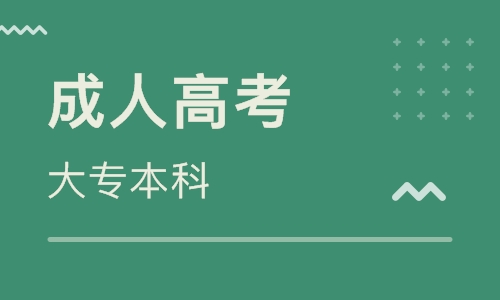 貴州成考專升本和遠程教育專升本哪個好?