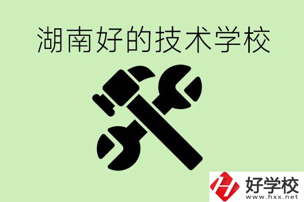 湖南技校有哪些好學(xué)校？讀技校有出路嗎？