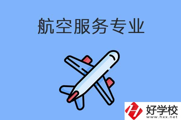 衡陽有哪幾所職高開設(shè)了航空服務(wù)專業(yè)？有什么優(yōu)勢？