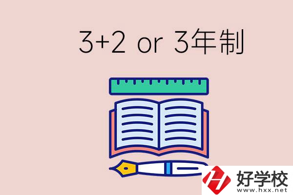 職高讀3+2好還是3年制好？懷化有什么3年制學校？