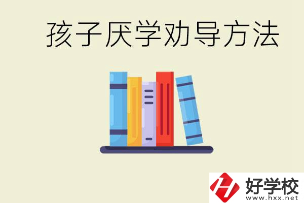 初三孩子厭學(xué)家長(zhǎng)怎么勸導(dǎo)？婁底有什么好的民辦職校？