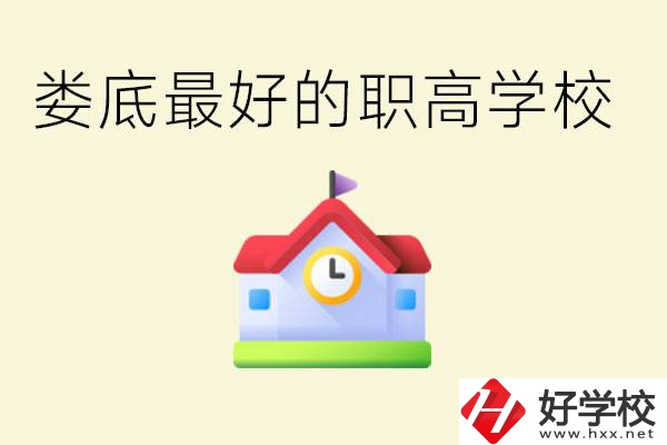 婁底哪個(gè)職高學(xué)校最好？在哪里？