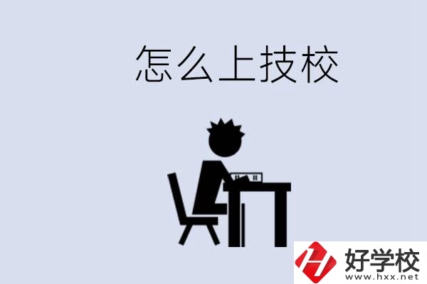 益陽(yáng)初中生畢業(yè)上什么技校合適？中考0分能上技校嗎？