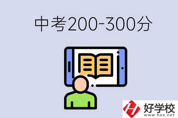 郴州中考200-300分是什么水平？能讀哪些學(xué)校？