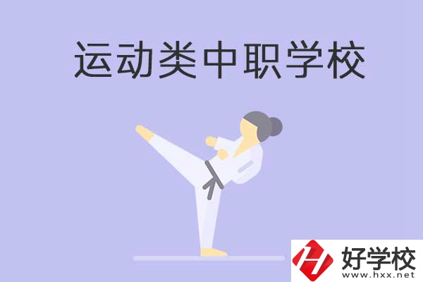 益陽(yáng)有開設(shè)運(yùn)動(dòng)專業(yè)的中職學(xué)校嗎？推薦這一所