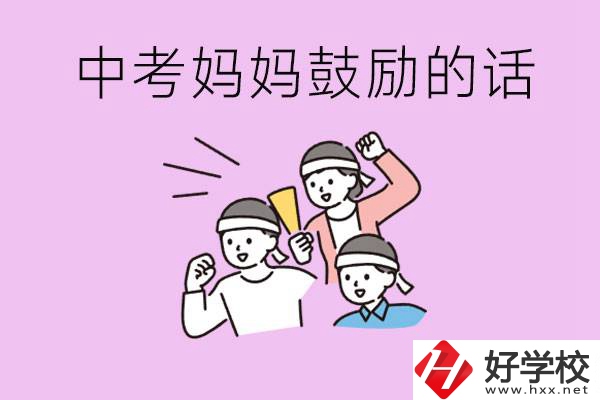 長沙有重點中專嗎？孩子中考媽媽有哪些可以鼓勵的話？