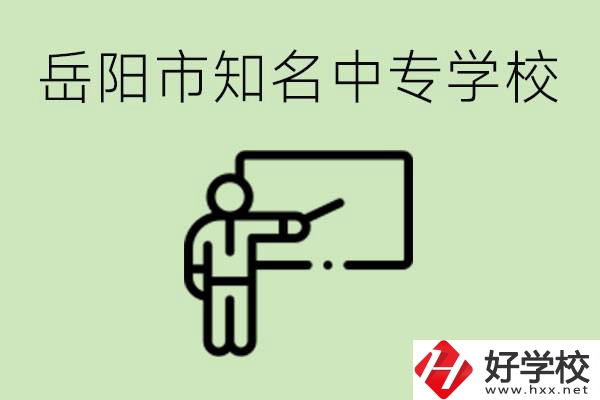 岳陽(yáng)有哪些知名的中專? 有哪些熱門專業(yè)？