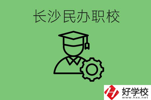 長沙民辦技校有哪些？讀技校好就業(yè)嗎？