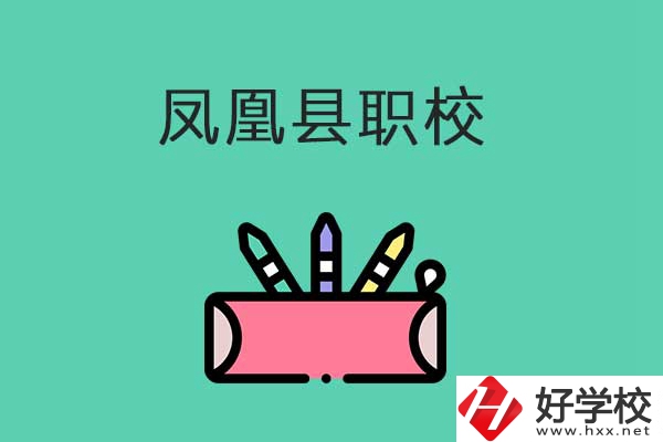 湘西鳳凰縣有哪些職校？學校是什么性質(zhì)？