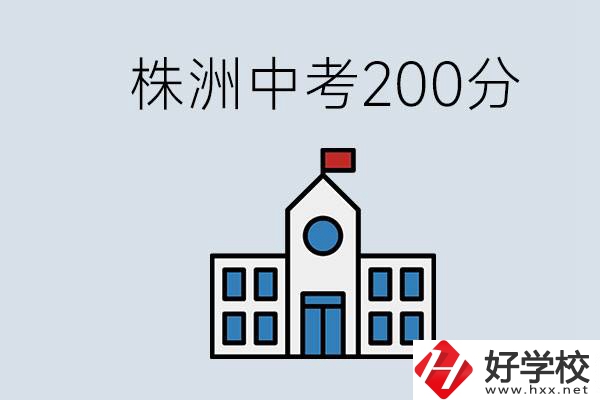 株洲中考200多分能上什么高中？去學(xué)技術(shù)怎么樣？