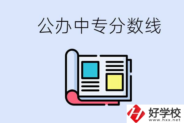 上郴州的公辦中專要多少分？成績(jī)差有希望進(jìn)公辦嗎？