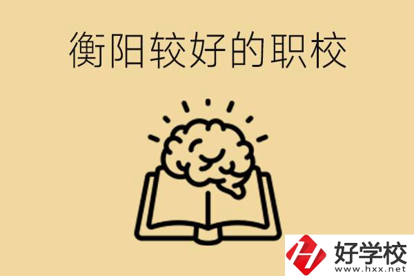 四百多分在衡陽能上普高嗎？如果不能有哪些好的職校？