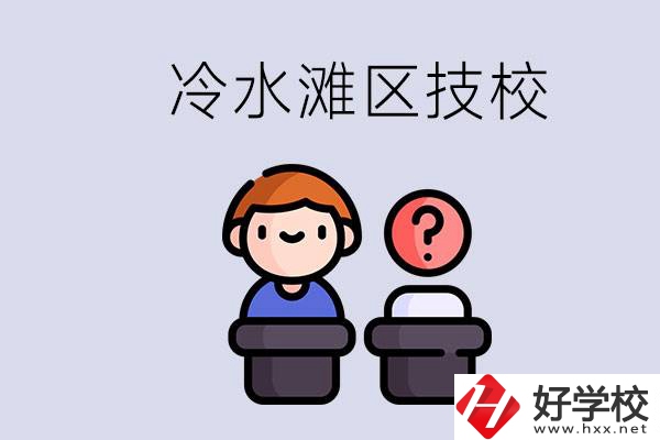 永州市冷水灘區(qū)有哪些技校？學(xué)什么專業(yè)比較好？