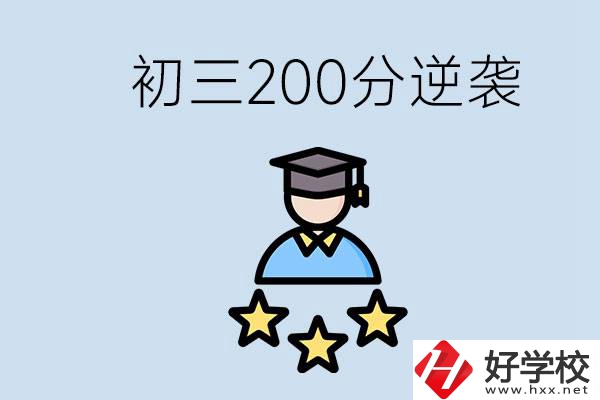 衡陽有什么職校？初三200分如何逆襲中考？