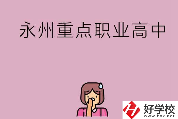 永州重點職業(yè)高中招生有什么要求？