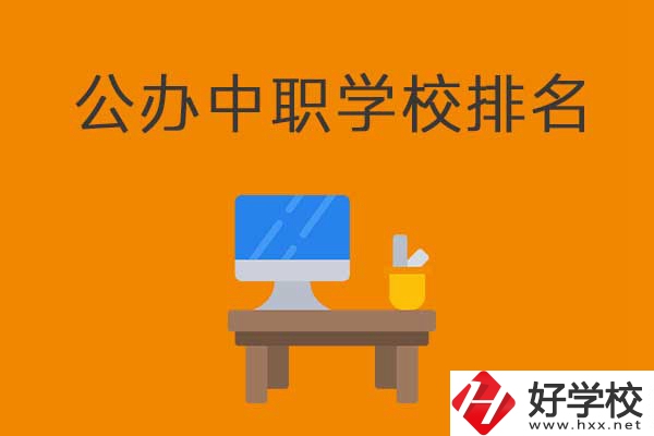 衡陽(yáng)排名前五的公辦中職學(xué)校有哪些？有什么特色？