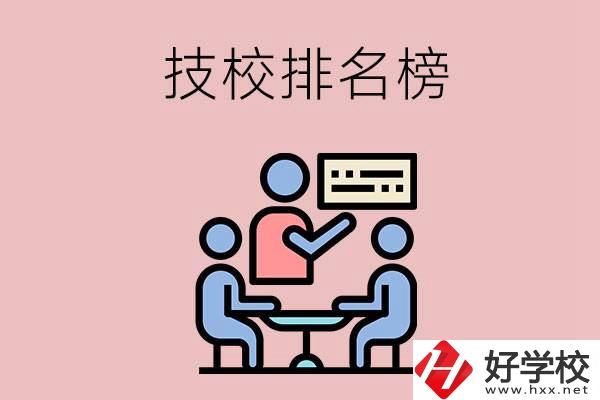 衡陽技校排名榜，位于前五的是哪些？