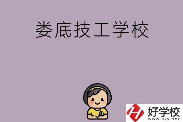 婁底排名前三的技工學(xué)校是哪些？