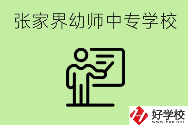 張家界哪里有幼師中專學(xué)校？要考證嗎？