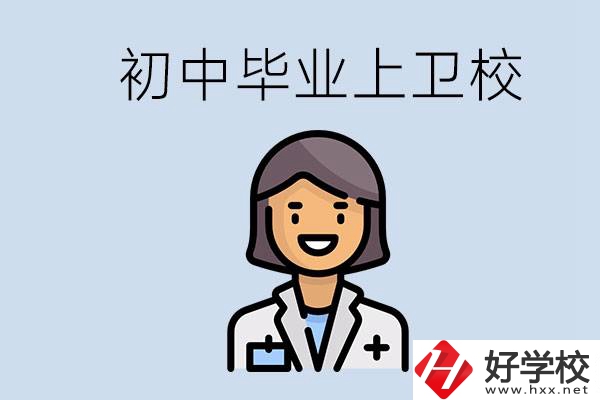 湖南初中畢業(yè)考衛(wèi)校有哪些學校？讀衛(wèi)校好嗎？